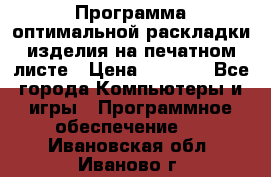 Программа оптимальной раскладки изделия на печатном листе › Цена ­ 5 000 - Все города Компьютеры и игры » Программное обеспечение   . Ивановская обл.,Иваново г.